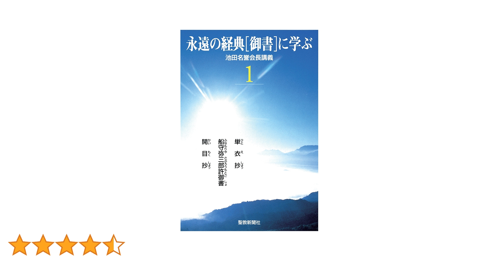 永遠の経典［御書］に学ぶ1 | 池田 大作 | 仏教 | Kindleストア